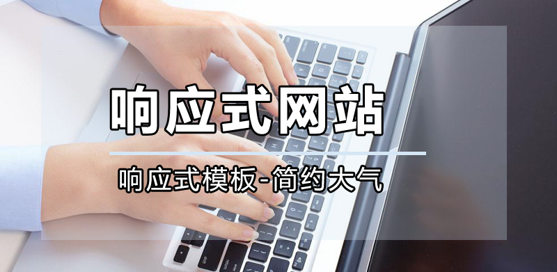響應式網站公司，成都響應式網站公司哪家好？.jpg