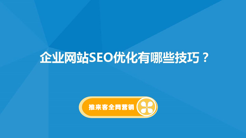 網站排名怎么優化到百度首頁？網站基礎是關鍵.jpg