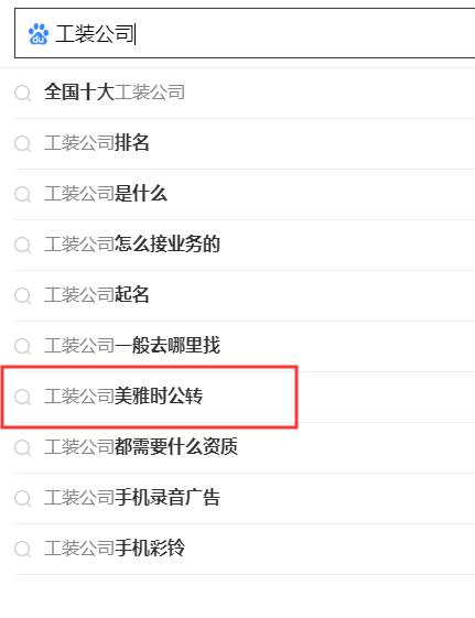 搜索引擎下拉公司，專業(yè)做百度關(guān)鍵詞下拉公司.jpg