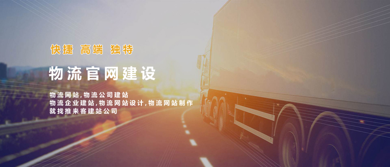 如何建設好物流類網站？做物流類網站的注意事項.jpg
