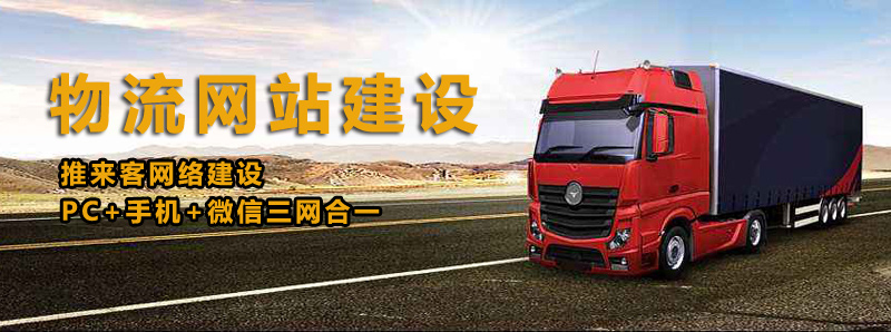 如何建設好物流類網(wǎng)站？做物流類網(wǎng)站的注意事項.jpg