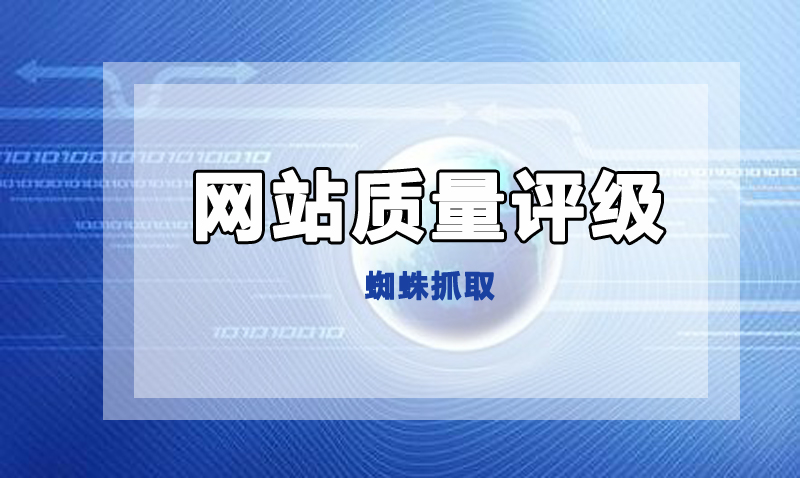 蜘蛛通過什么內容判斷網(wǎng)站質量.jpg