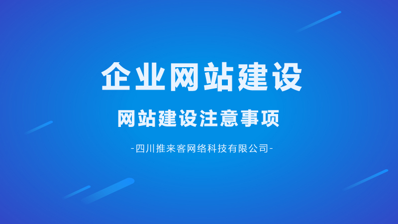 企業(yè)網(wǎng)站建設(shè)要注意哪幾點問題？.jpg